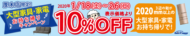 厚木店限定 大型家具・家電お持ち帰り10%OFFキャンペーン開催!