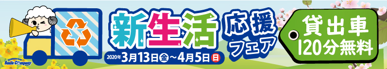 新生活応援フェア!貸出車120分無料!3月13日〜4月5日まで