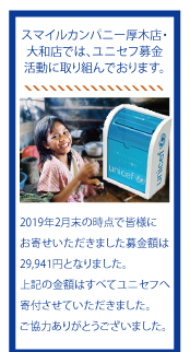 ユニセフ募金